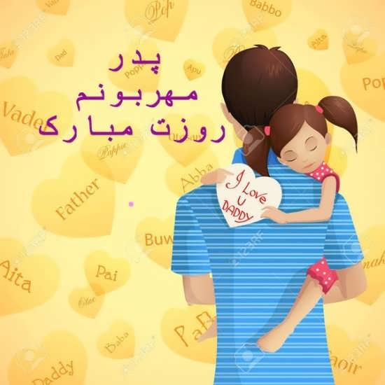 عکس پروفایل مخصوص روز پدر 