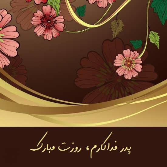 متن ساده برای تبریک روز پدر 