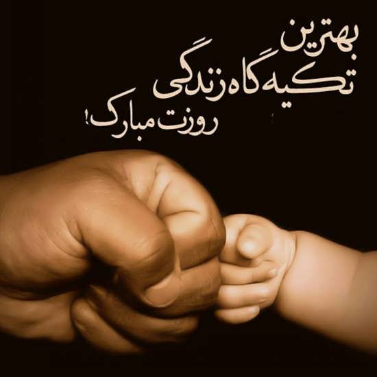 عکس پروفایل با متن روز پدر 