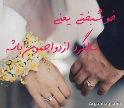 اس ام اس های زیبا برای سالگرد ازدواج