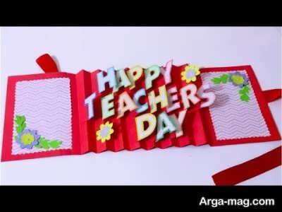 کارت تبریک روز معلم جذاب