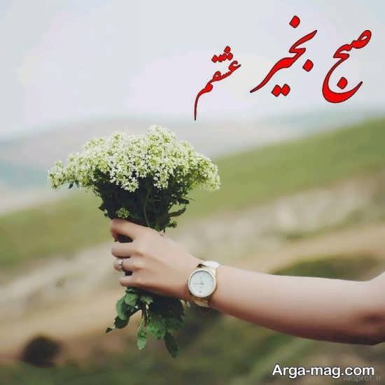 عکس نوشته صبح بخیر عاشقانه و جدید