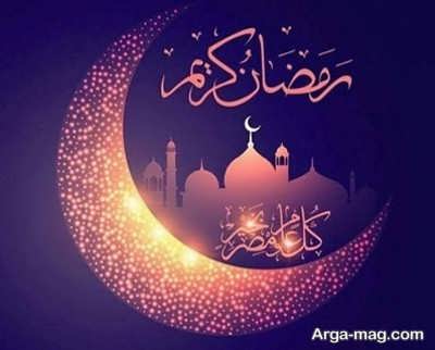 اشعار خواندنی در مورد ماه مبارک رمضان