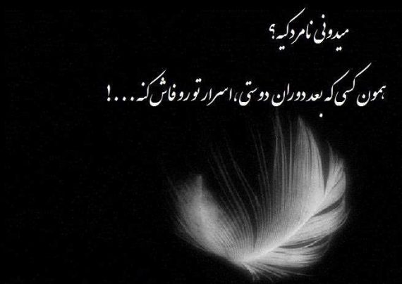 عکس پروفایل نامردی