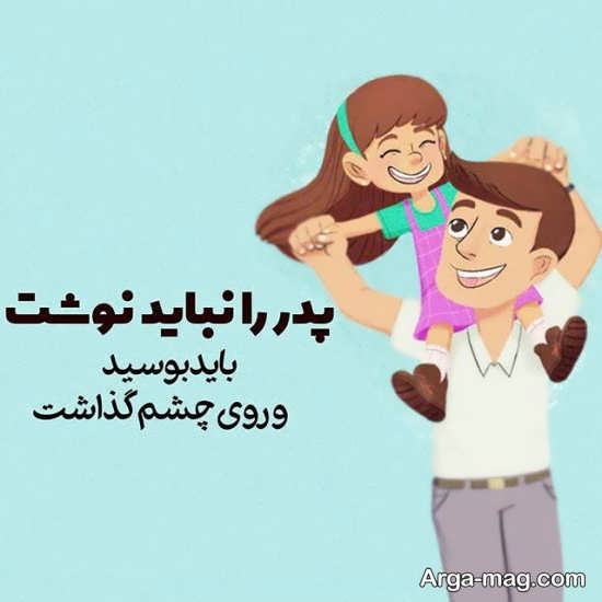 عکس نوشته عاشقانه پدر و دختر