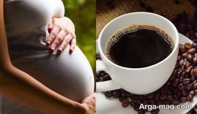 عوارض مصرف کافئین در دوران حاملگی