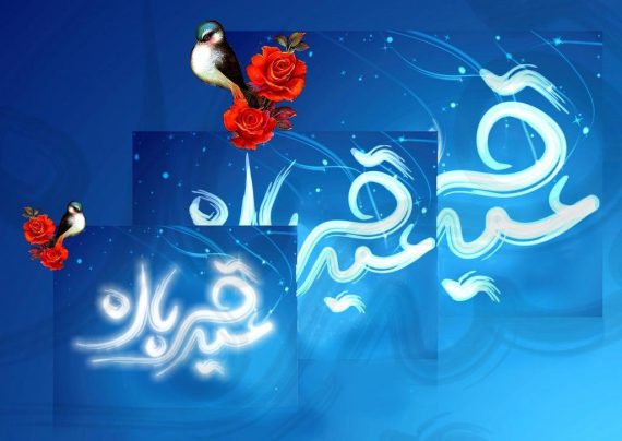 پیام تبریک عید قربان