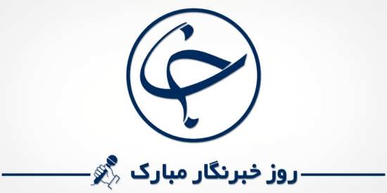 عکس ساده تبریک روز خبرنگار 