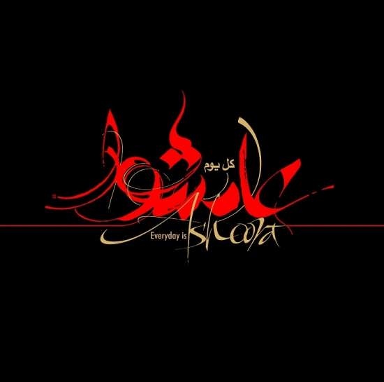 عکس نوشته برای عاشورا