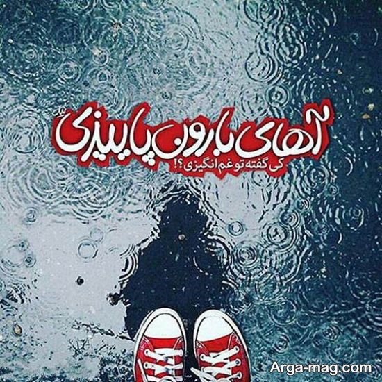 عکس نوشته باران پاییزی