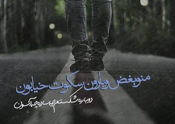 عکس نوشته هوای بارانی با متن های احساسی و رمانتیک
