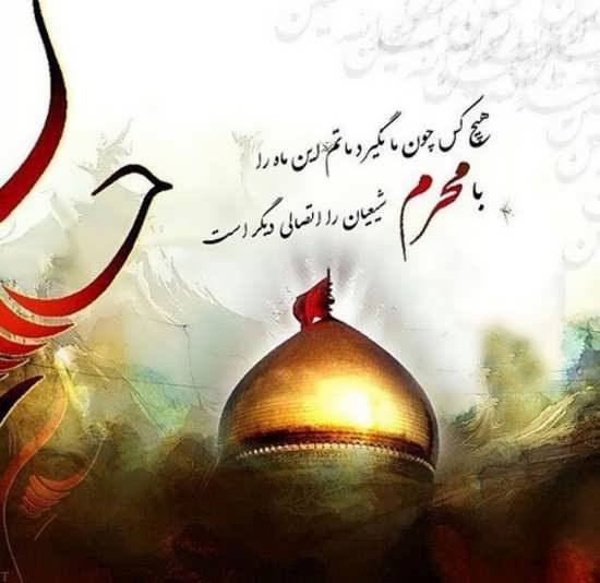 تصویر نوشته درباره محرم
