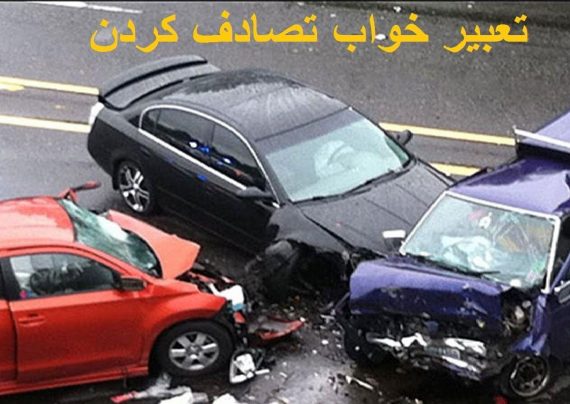 تعبیر خواب تصادف