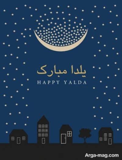 متن زیبا و دلنشین در مورد شب یلدا 