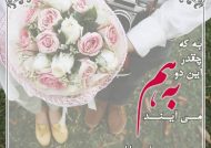 عکس نوشته برای تبریک ازدواج