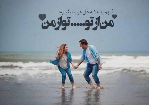 عکس نوشته عاشقانه دونفره