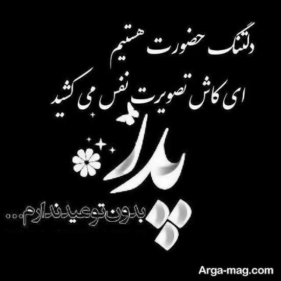 تصویر پروفایل درباره فوت پدر