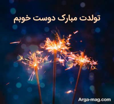 تبریک تولد به دوست 