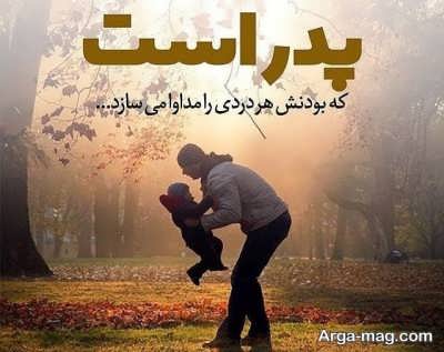 متن های زیبا درباره پدر