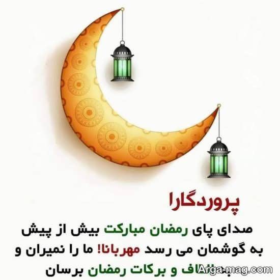 تصویر نوشته زیبا برای ماه رمضان