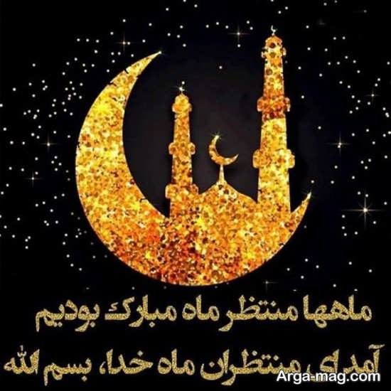 تصویر نوشته ماه رمضان با متن زیبا