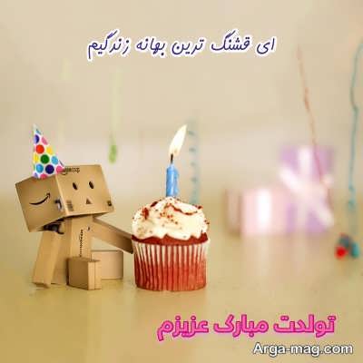 متن زیبا و احساسی برای تبریک تولد 