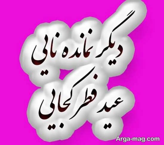 گلچین عکس نوشته عید فطر