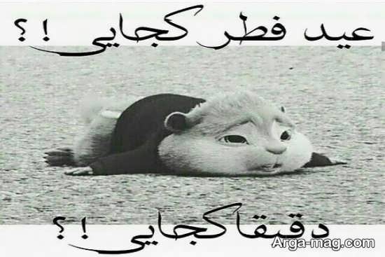 تصویر نوشته بامزه عید فطر