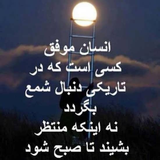 عکس نوشته موفقیت
