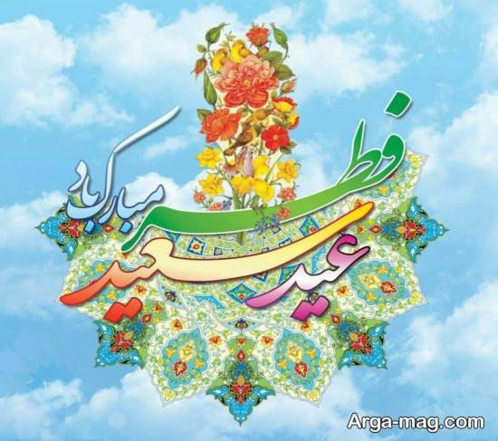 نمونه عکس نوشته عید فطر