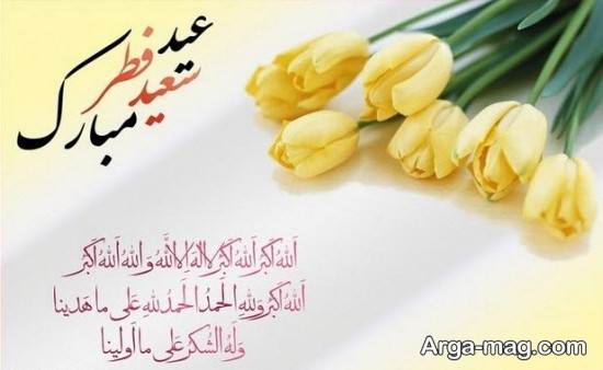 عکس نوشته تبریک عید فطر