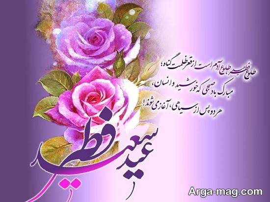 عکس نوشته خواندنی عید فطر