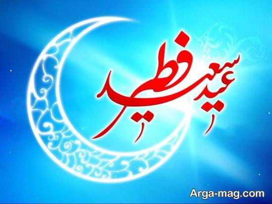 عکس نوشته دوست داشتنی عید فطر