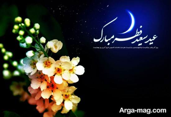 عکس نوشته محصوص فطر