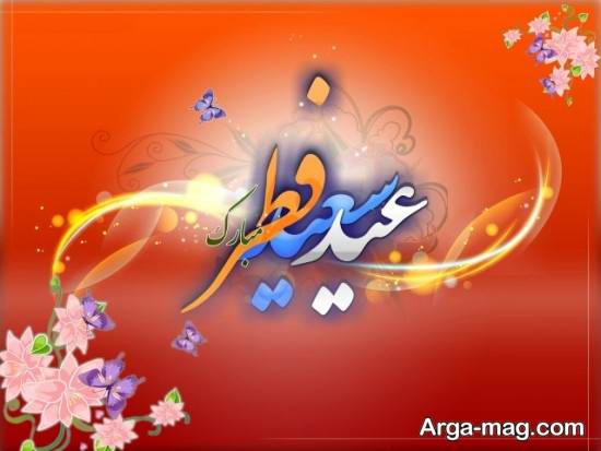 عکس نوشته مناسبتی عید فطر