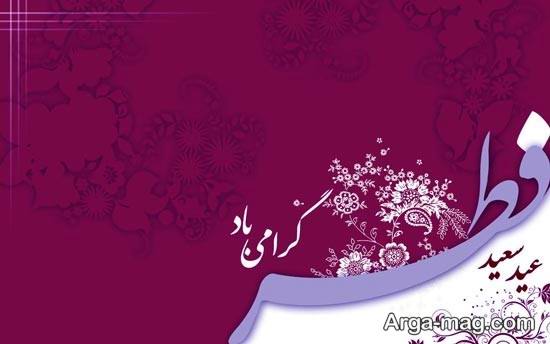 عکس نوشته مخصوص عید فطر