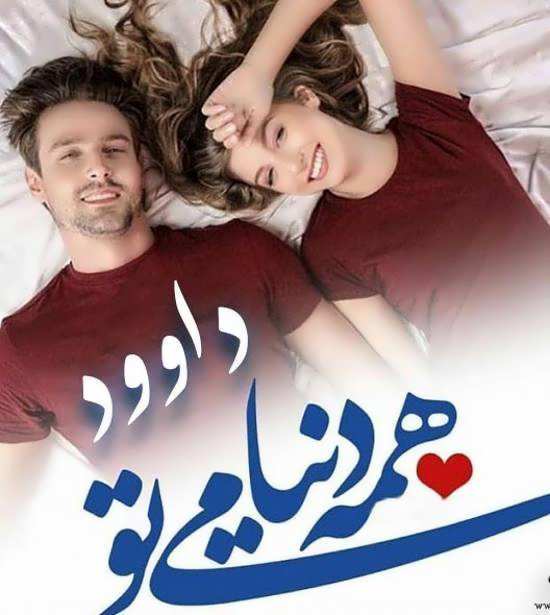 عکس عاشقانه اسم پسرانه داوود برای پروفایل