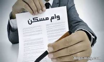 دریافت وام برای مسکن