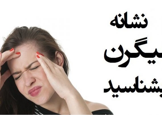 آشنایی با علایم میگرن