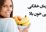 درمان قطعی چربی خون با روش های خانگی