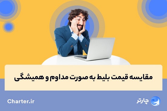 خرید بلیط ارزان چارتر هواپیما