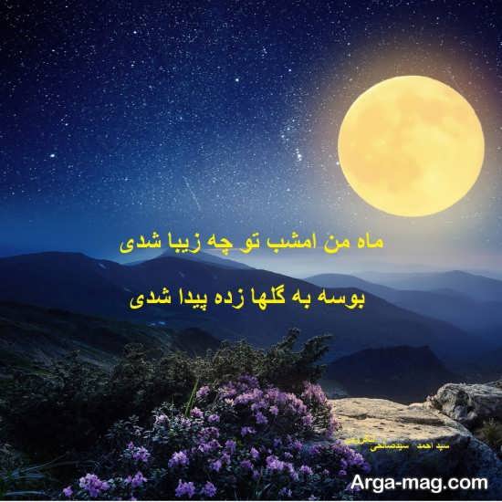 عکس ماه من امشب چه زیبا شدی برای پروفایل