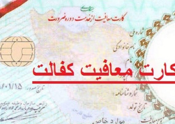 شرایط معافیت کفالت