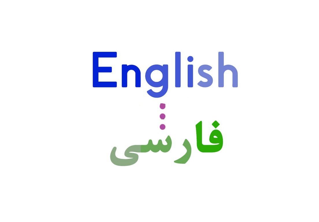 روش های ترجمه زیرنویس انگلیسی به فارسی
