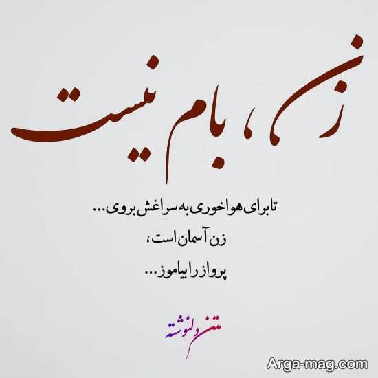 عکس نوشته درباره ارزش زن دوست داشتنی