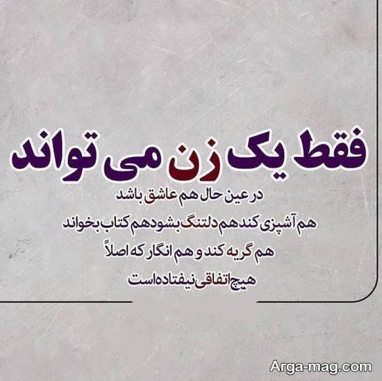 عکس نوشته ارزش زن بودن