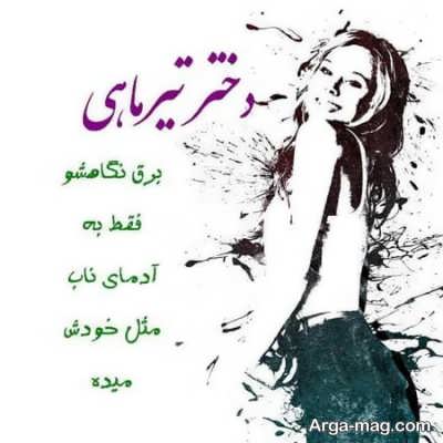 ویژگی های زنان تیر ماهی 