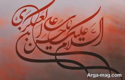  اس ام اس شهادت امام حسن عسکری