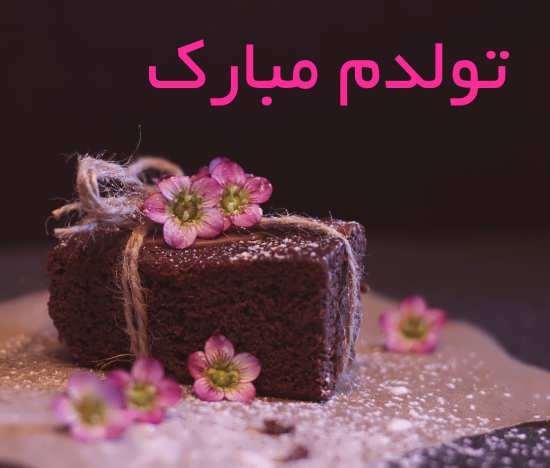 عکس پروفایل تولدت مبارک خودم