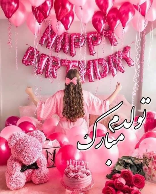 عکس پروفایل تولدم مبارک جدید و زیبا 